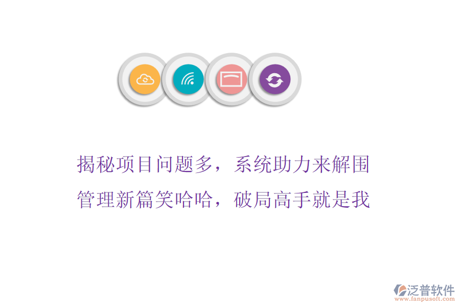 揭秘項(xiàng)目問題多，系統(tǒng)助力來解圍，管理新篇笑哈哈，破局高手就是我