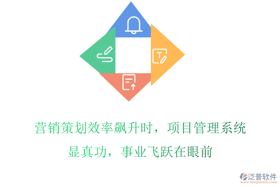 營銷策劃效率飆升時，項目管理系統(tǒng)顯真功，事業(yè)飛躍在眼前