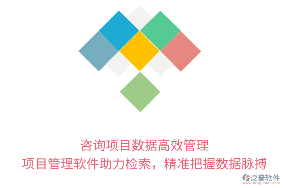 咨詢項目數(shù)據(jù)高效管理， 項目管理軟件助力檢索，精準(zhǔn)把握數(shù)據(jù)脈搏