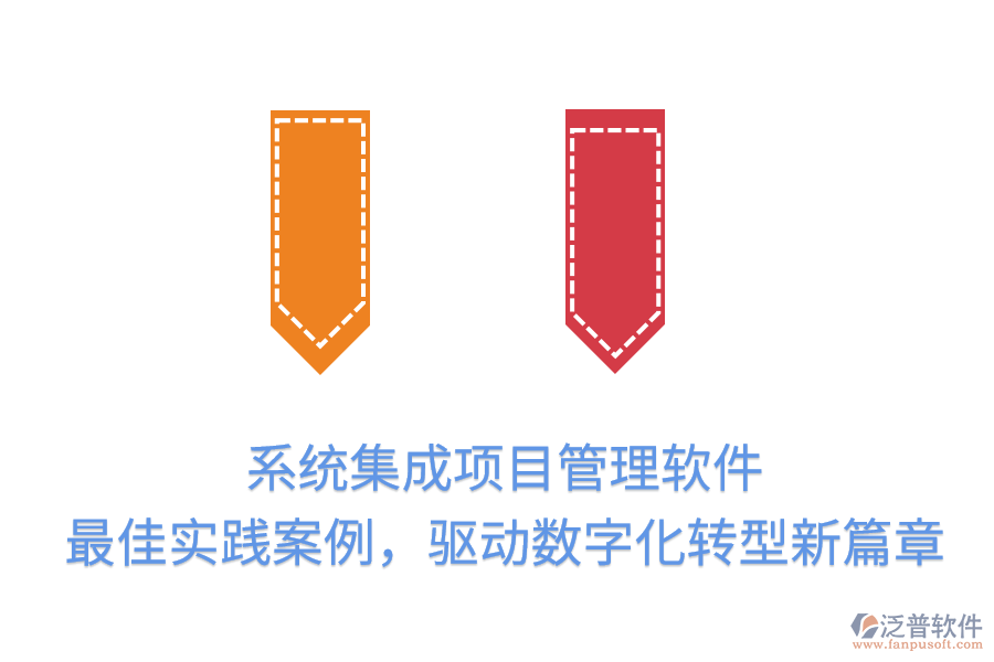 系統(tǒng)集成項(xiàng)目管理軟件:最佳實(shí)踐案例,驅(qū)動(dòng)數(shù)字化轉(zhuǎn)型新篇章