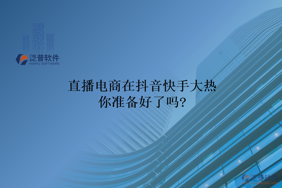 直播電商在抖音快手大熱，你準(zhǔn)備好了嗎?