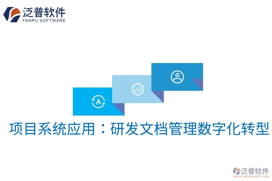 項(xiàng)目系統(tǒng)應(yīng)用:研發(fā)文檔管理數(shù)字化轉(zhuǎn)型