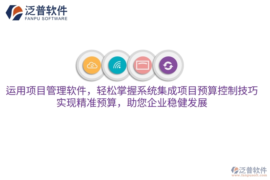 運(yùn)用項目管理軟件，輕松掌握系統(tǒng)集成項目預(yù)算控制技巧，實(shí)現(xiàn)精準(zhǔn)預(yù)算，助您企業(yè)穩(wěn)健發(fā)展