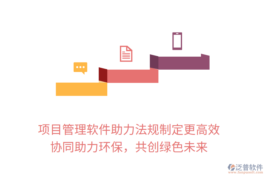 項目管理軟件助力法規(guī)制定更高效， 協(xié)同助力環(huán)保，共創(chuàng)綠色未來