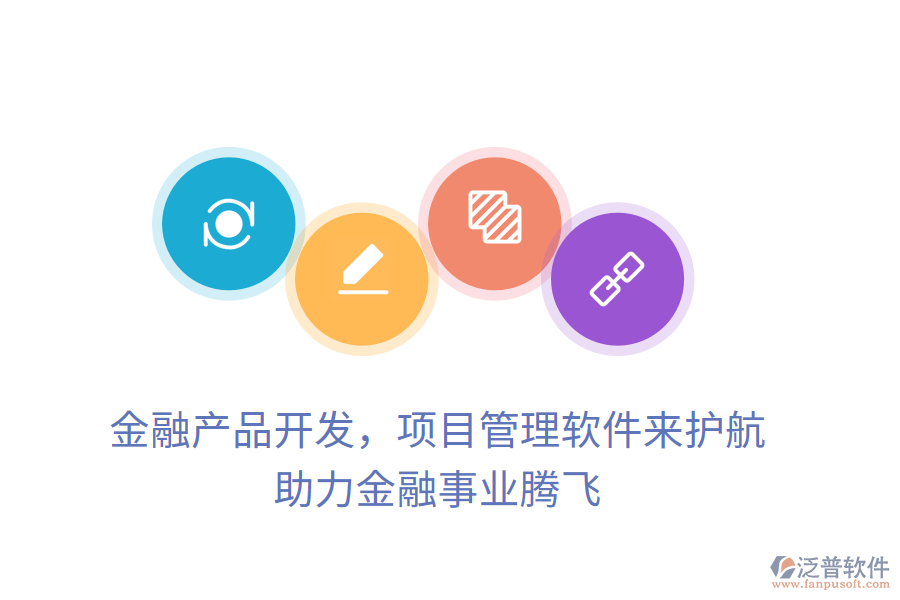 金融產(chǎn)品開發(fā)，項(xiàng)目管理軟件來(lái)護(hù)航， 助力金融事業(yè)騰飛