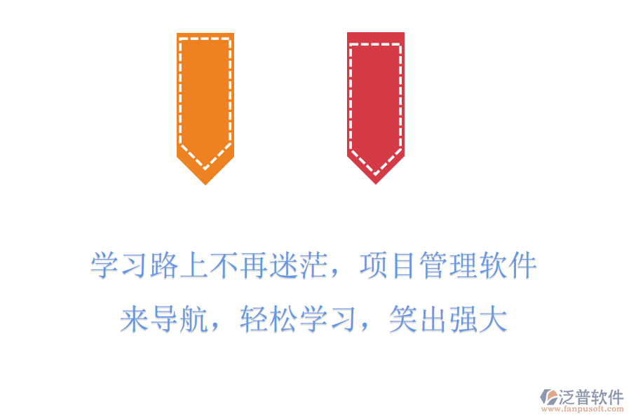 學(xué)習(xí)路上不再迷茫，項(xiàng)目管理軟件來(lái)導(dǎo)航，輕松學(xué)習(xí)，笑出強(qiáng)大