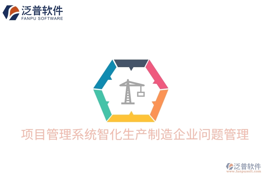 項目管理系統(tǒng)智化生產(chǎn)制造企業(yè)問題管理