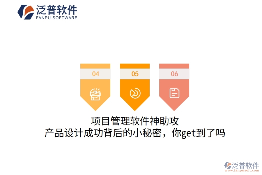 項目管理軟件神助攻，產品設計成功背后的小秘密，你get到了嗎