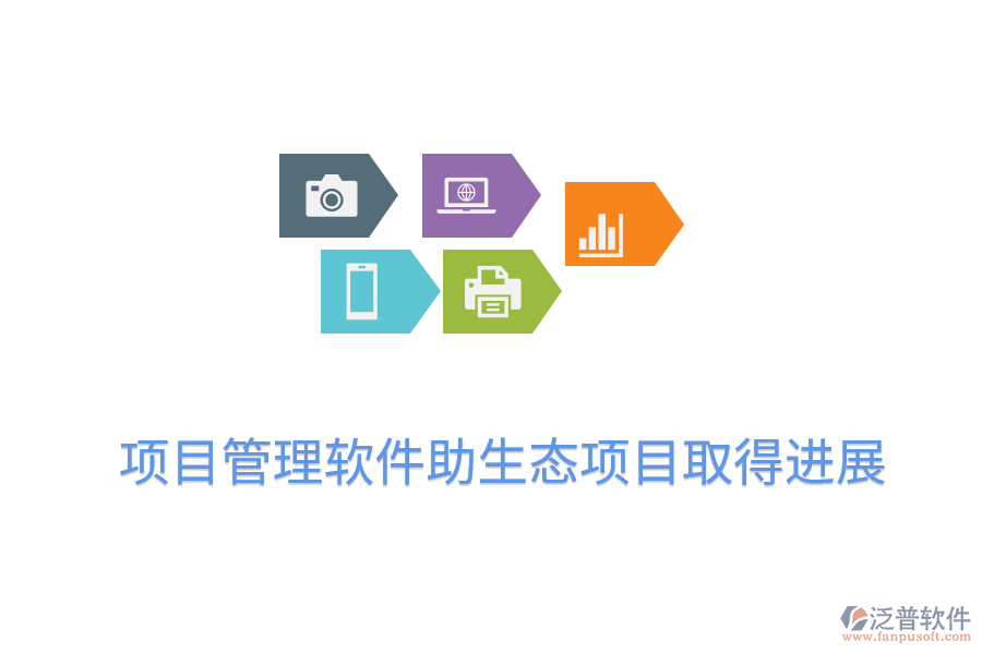 項目管理軟件助生態(tài)項目取得進展