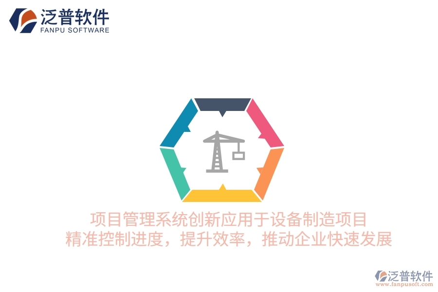 項(xiàng)目管理系統(tǒng)創(chuàng)新應(yīng)用于設(shè)備制造項(xiàng)目，精準(zhǔn)控制進(jìn)度，提升效率，推動(dòng)企業(yè)快速發(fā)展