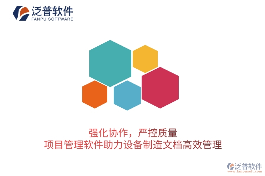強(qiáng)化協(xié)作，嚴(yán)控質(zhì)量：項目管理軟件助力設(shè)備制造文檔高效管理