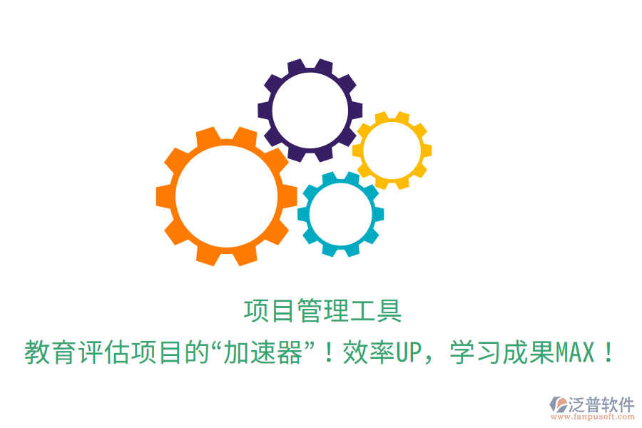項目管理工具，教育評估項目的&ldquo;加速器&rdquo;！效率UP，學(xué)習(xí)成果MAX