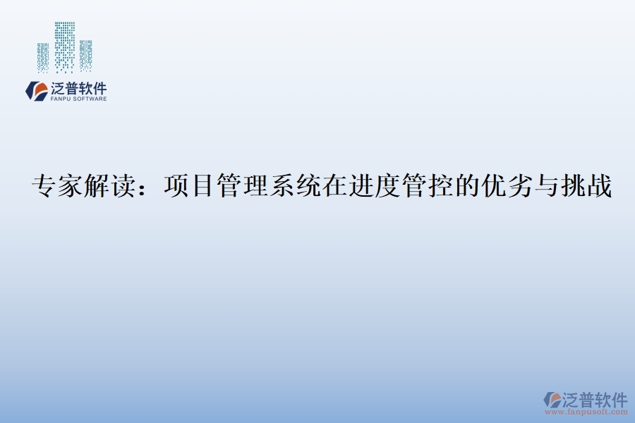 專家解讀：項目管理系統(tǒng)在進(jìn)度管控的優(yōu)劣與挑戰(zhàn)
