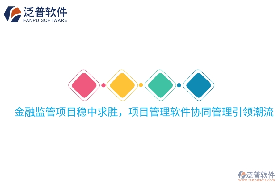 金融監(jiān)管項(xiàng)目穩(wěn)中求勝，項(xiàng)目管理軟件協(xié)同管理引領(lǐng)潮流