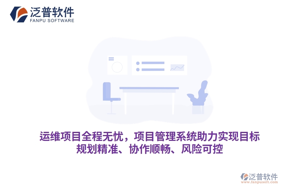 運(yùn)維項(xiàng)目全程無憂，項(xiàng)目管理系統(tǒng)助力實(shí)現(xiàn)目標(biāo)，規(guī)劃精準(zhǔn)、協(xié)作順暢、風(fēng)險(xiǎn)可控