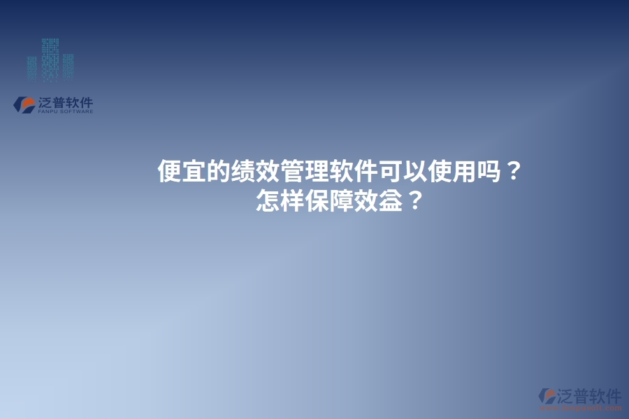便宜的績效管理軟件可以使用嗎？怎樣保障效益？