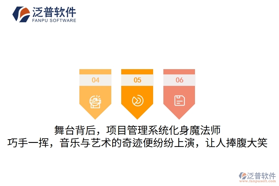 舞臺背后，項目管理系統(tǒng)化身魔法師，巧手一揮，音樂與藝術的奇跡便紛紛上演，讓人捧腹大笑