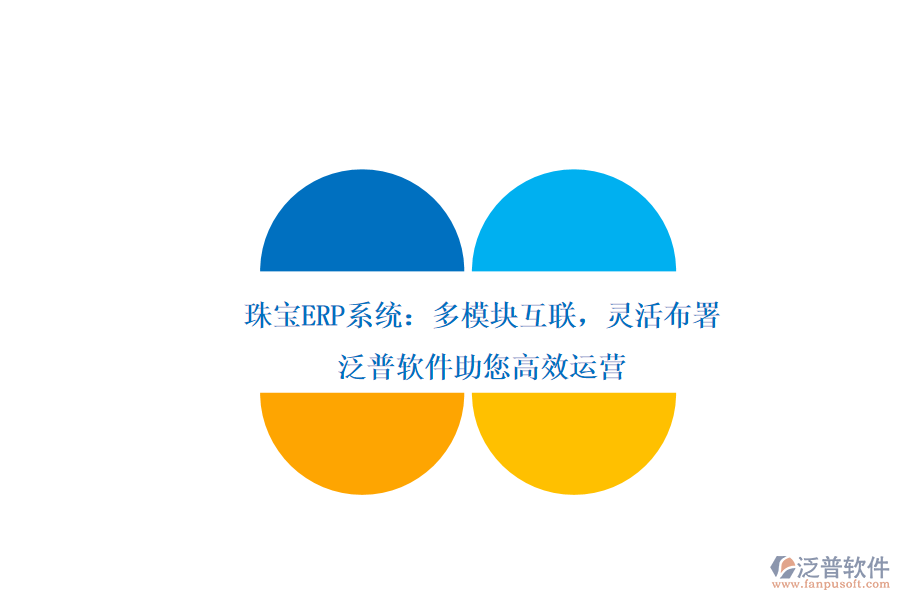 珠寶ERP系統(tǒng)：多模塊互聯(lián)，靈活布署，泛普軟件助您高效運(yùn)營