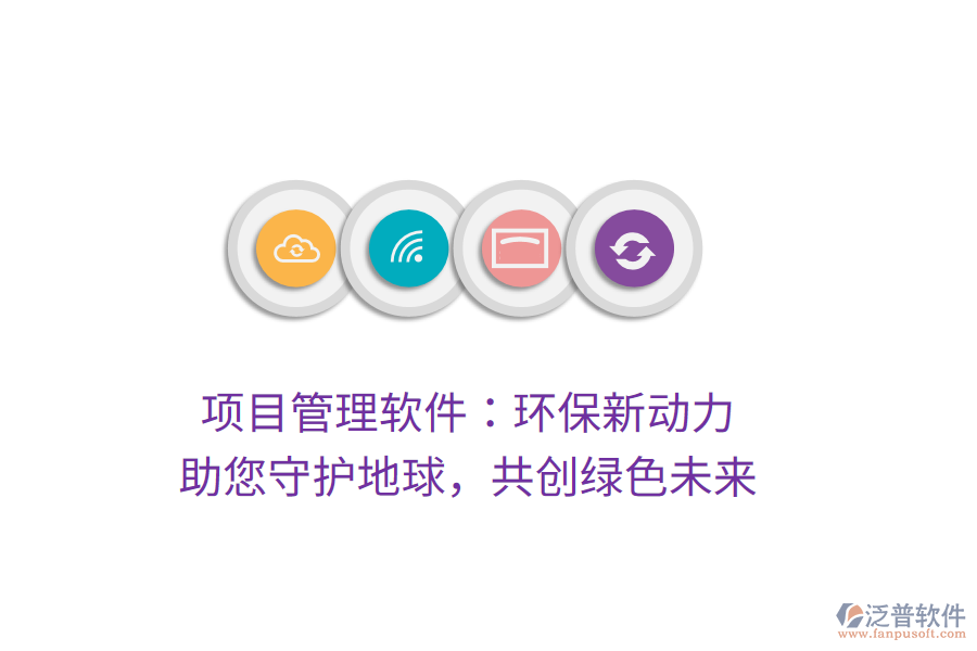 項目管理軟件：環(huán)保新動力， 助您守護(hù)地球，共創(chuàng)綠色未來