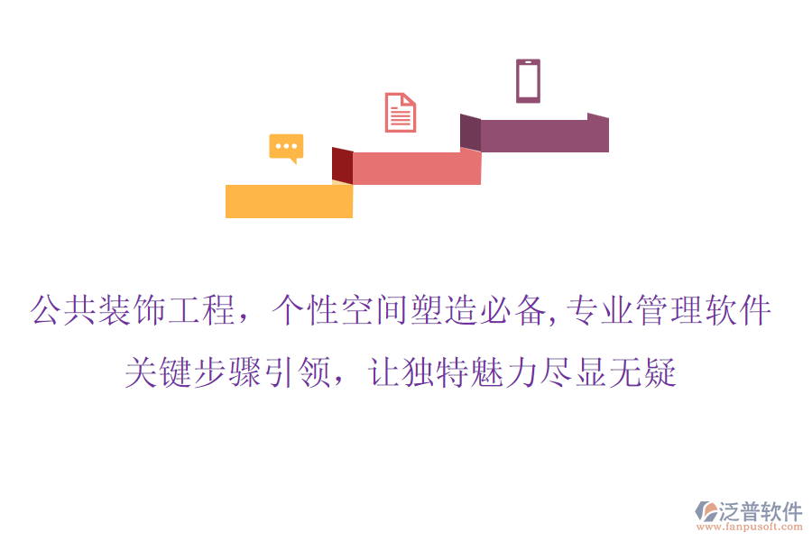 公共裝飾工程，個(gè)性空間塑造必備,專業(yè)管理軟件，關(guān)鍵步驟引領(lǐng)，讓獨(dú)特魅力盡顯無疑