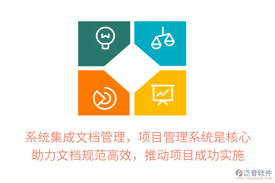 系統(tǒng)集成文檔管理，項目管理系統(tǒng)是核心！ 助力文檔規(guī)范高效，推動項目成功實施