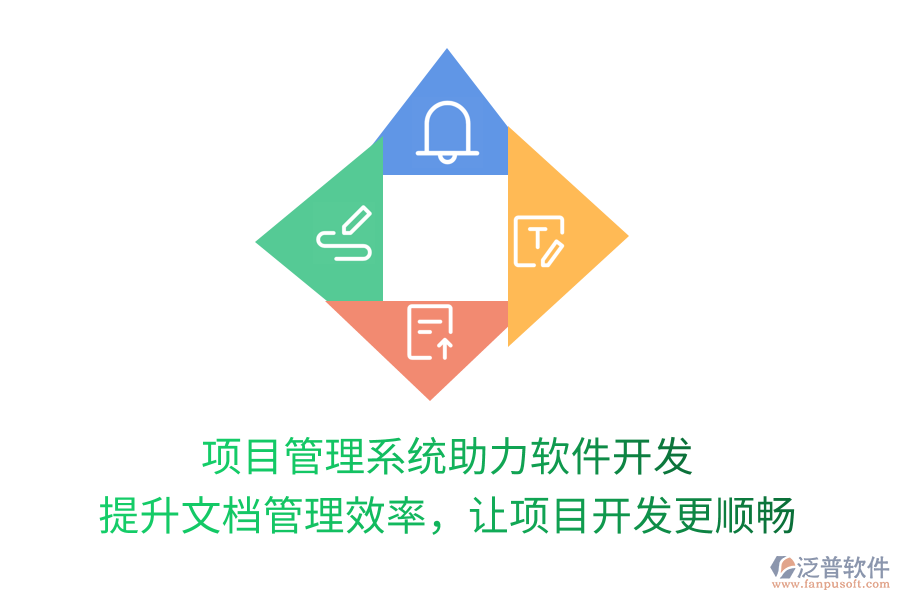 項(xiàng)目管理系統(tǒng)助力軟件開發(fā) 提升文檔管理效率，讓項(xiàng)目開發(fā)更順