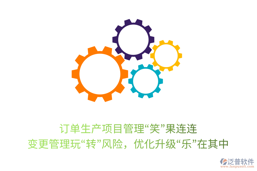 訂單生產(chǎn)項(xiàng)目管理&ldquo;笑&rdquo;果連連： 變更管理玩&ldquo;轉(zhuǎn)&rdquo;風(fēng)險(xiǎn)，優(yōu)化升級&ldquo;樂&rdquo;在其中