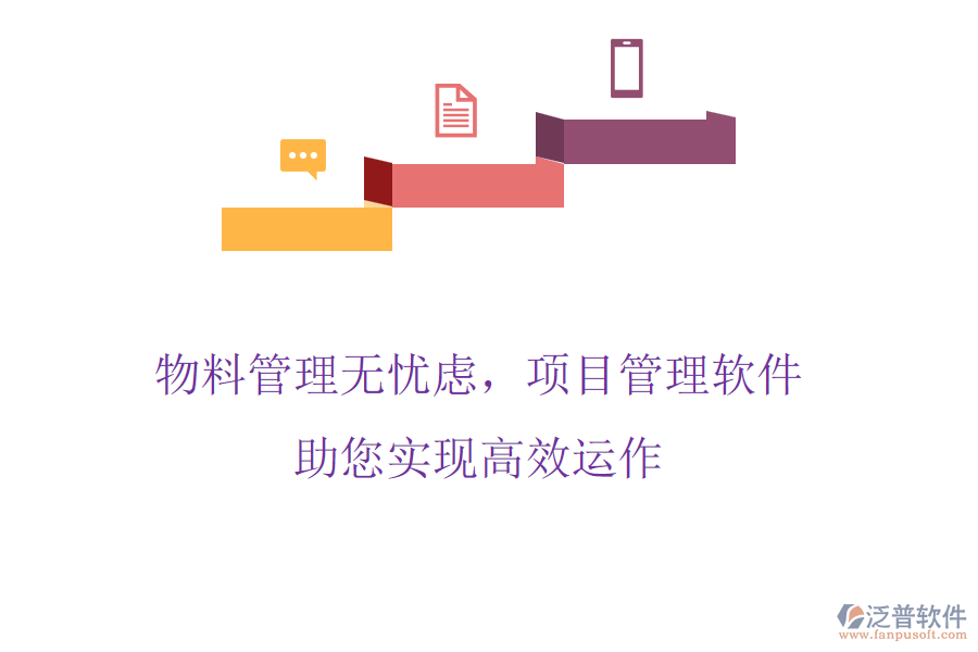 物料管理無憂慮，項目管理軟件助您實現(xiàn)高效運作