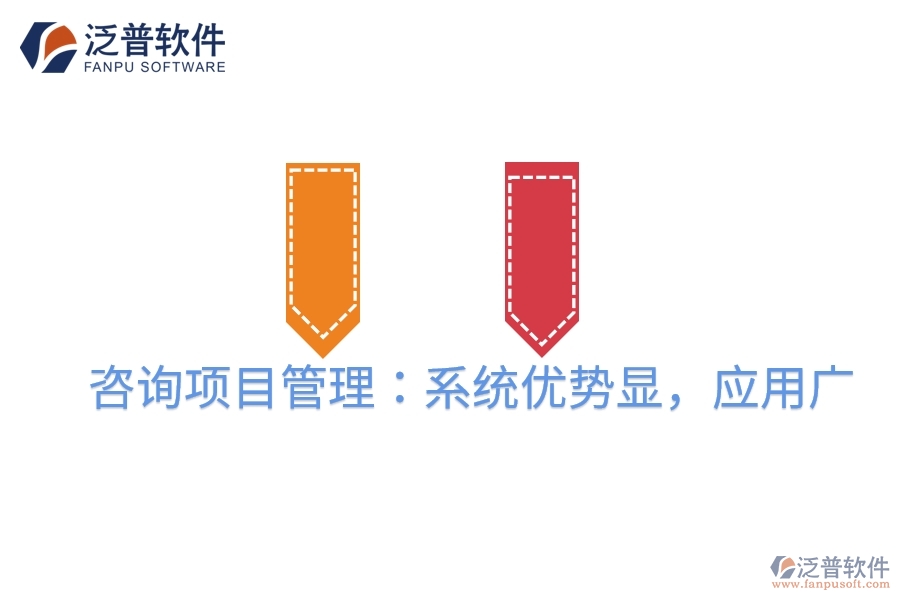 咨詢(xún)項(xiàng)目管理：系統(tǒng)優(yōu)勢(shì)顯，應(yīng)用廣