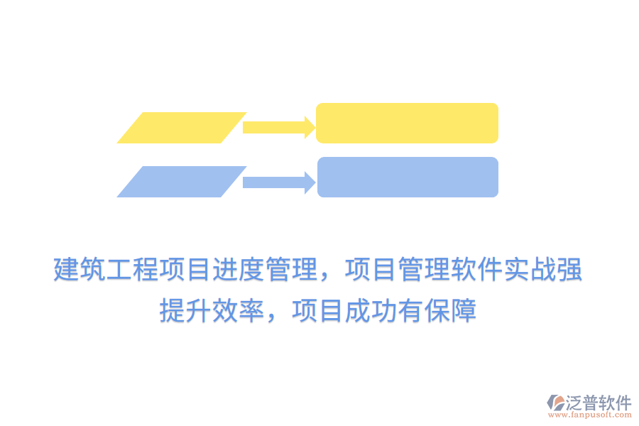建筑工程項(xiàng)目進(jìn)度管理，項(xiàng)目管理軟件實(shí)戰(zhàn)強(qiáng)， 提升效率，項(xiàng)目成功有保障