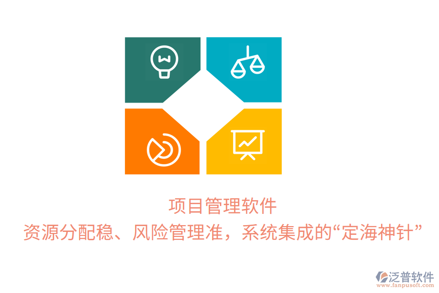 項(xiàng)目管理軟件，資源分配穩(wěn)、風(fēng)險(xiǎn)管理準(zhǔn)，系統(tǒng)集成的&ldquo;定海神針&rdquo;