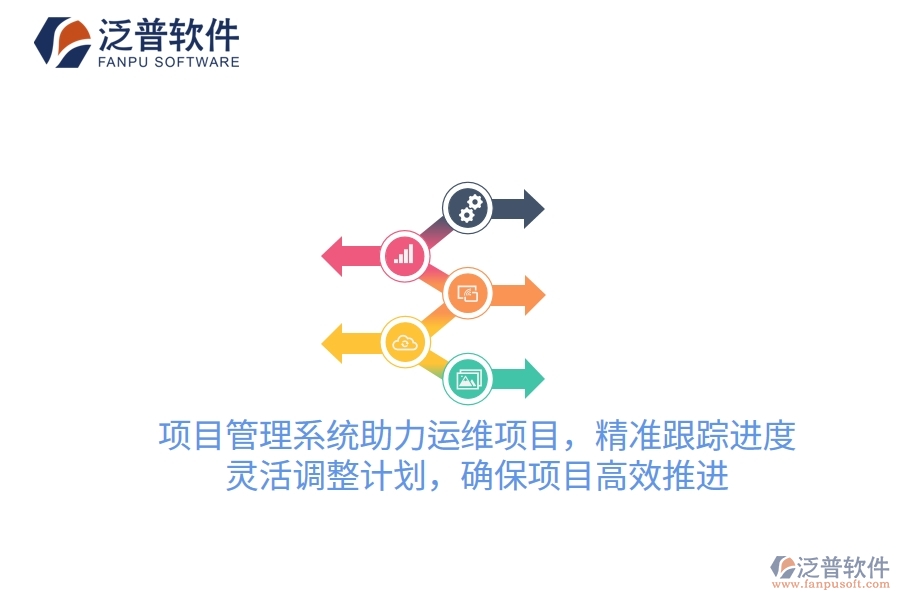 項目管理系統(tǒng)助力運維項目，精準(zhǔn)跟蹤進度，靈活調(diào)整計劃，確保項目高效推進