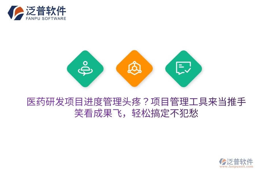 醫(yī)藥研發(fā)項目進度管理頭疼？項目管理工具來當推手，笑看成果飛，輕松搞定不犯愁