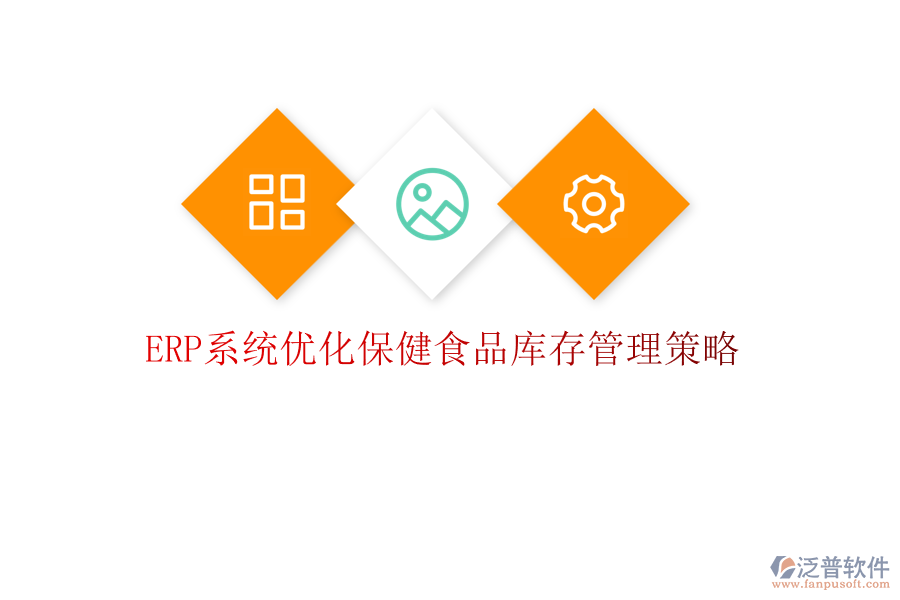 <a href=http://m.theonlineadagency.com/fanpuerp/ target=_blank class=infotextkey><a href=http://m.theonlineadagency.com/fanpuerp/ target=_blank class=infotextkey>erp系統(tǒng)</a></a>優(yōu)化保健食品庫存管理策略
