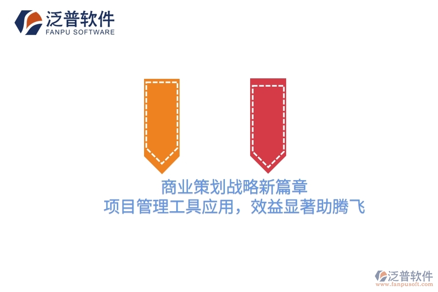 商業(yè)策劃戰(zhàn)略新篇章，項目管理工具應(yīng)用，效益顯著助騰飛