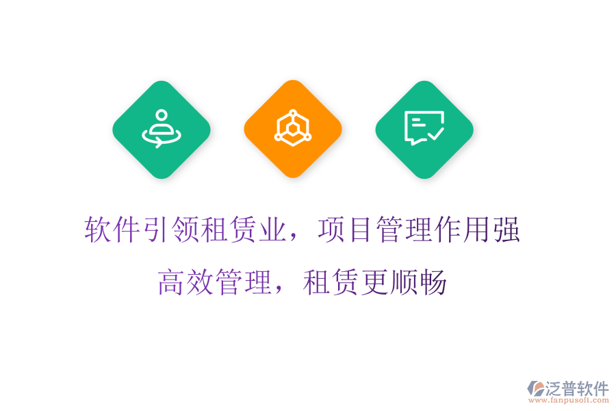軟件引領(lǐng)租賃業(yè)，項目管理作用強，高效管理，租賃更順暢
