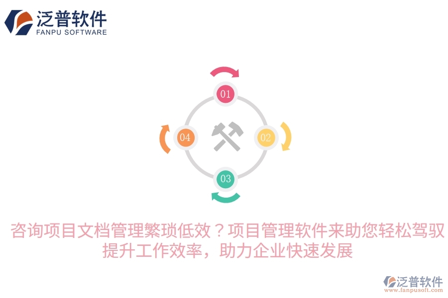 咨詢項(xiàng)目文檔管理繁瑣低效？項(xiàng)目管理軟件來(lái)助您輕松駕馭，提升工作效率，助力企業(yè)快速發(fā)展