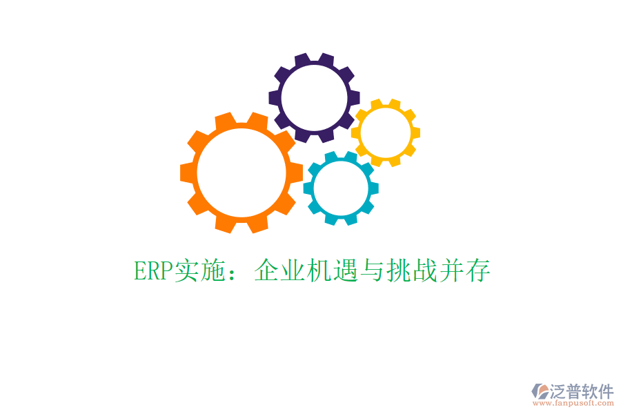 ERP實施:企業(yè)機遇與挑戰(zhàn)并存