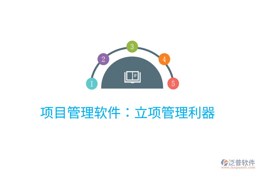 項(xiàng)目管理軟件：立項(xiàng)管理利器