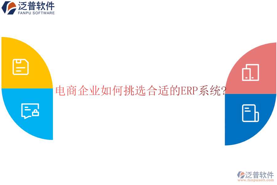 電商企業(yè)如何挑選合適的<a href=http://m.theonlineadagency.com/fanpuerp/ target=_blank class=infotextkey><a href=http://m.theonlineadagency.com/fanpuerp/ target=_blank class=infotextkey>erp系統(tǒng)</a></a>?