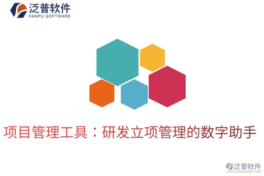 項(xiàng)目管理工具：研發(fā)立項(xiàng)管理的數(shù)字助手