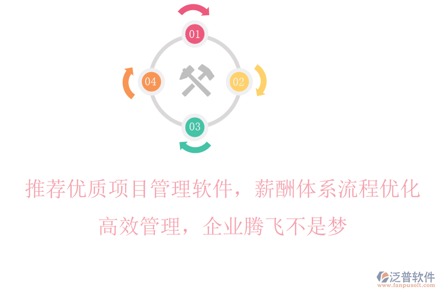 推薦優(yōu)質(zhì)項(xiàng)目管理軟件，薪酬體系流程優(yōu)化，高效管理，企業(yè)騰飛不是夢(mèng)
