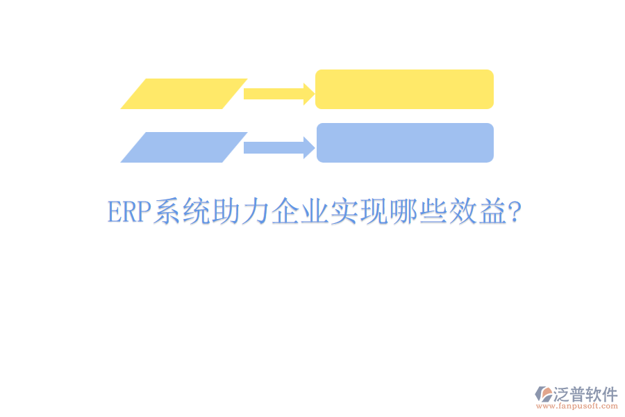 <a href=http://m.theonlineadagency.com/fanpuerp/ target=_blank class=infotextkey><a href=http://m.theonlineadagency.com/fanpuerp/ target=_blank class=infotextkey>erp系統(tǒng)</a></a>助力企業(yè)實現(xiàn)哪些效益?
