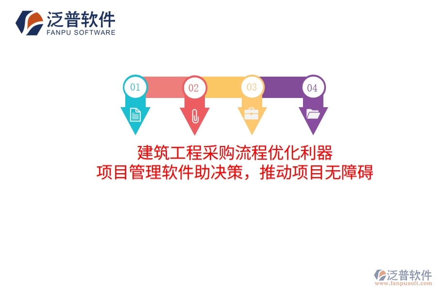 建筑工程采購流程優(yōu)化利器 項目管理軟件助決策,推動項目無障礙