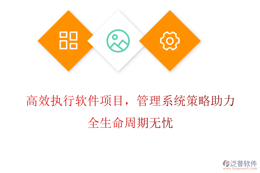 高效執(zhí)行軟件項(xiàng)目，管理系統(tǒng)策略助力，全生命周期無(wú)憂