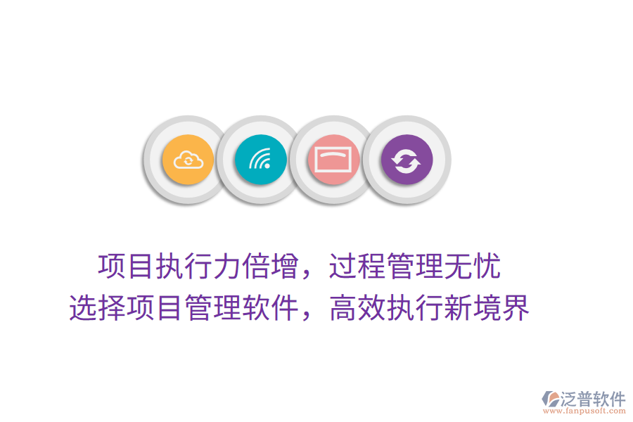 項目執(zhí)行力倍增，過程管理無憂， 選擇項目管理軟件，高效執(zhí)行新境界
