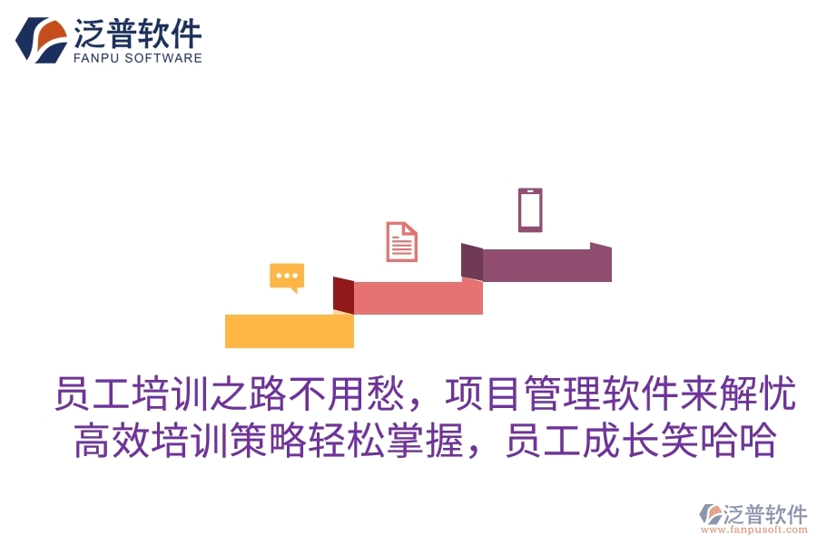 員工培訓(xùn)之路不用愁，項(xiàng)目管理軟件來(lái)解憂！高效培訓(xùn)策略輕松掌握，員工成長(zhǎng)笑哈哈
