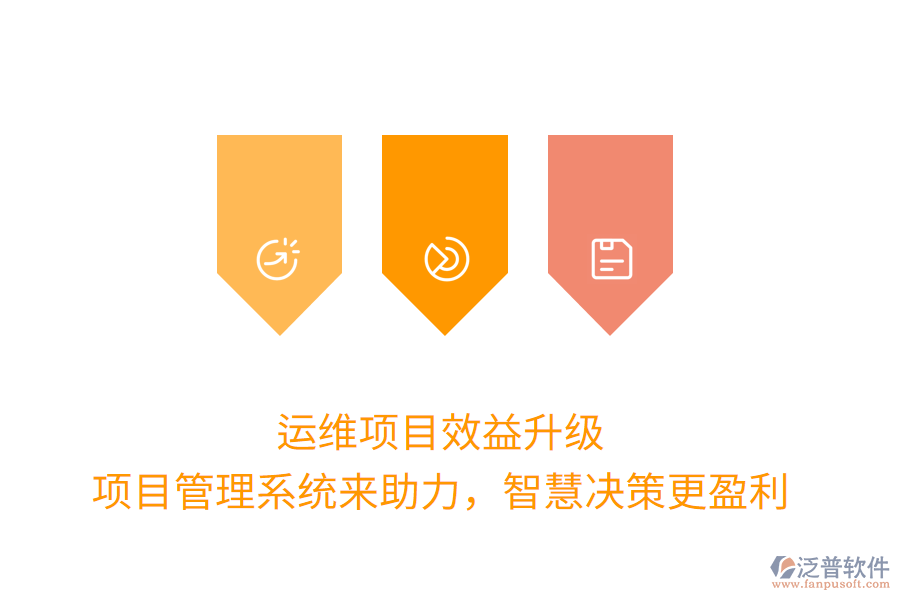 運維項目效益升級， 項目管理系統(tǒng)來助力，智慧決策更盈利