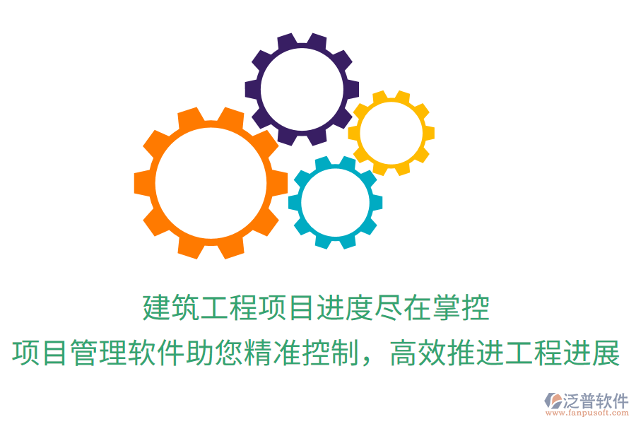 建筑工程項(xiàng)目進(jìn)度盡在掌控，項(xiàng)目管理軟件助您精準(zhǔn)控制，高效推進(jìn)工程進(jìn)展