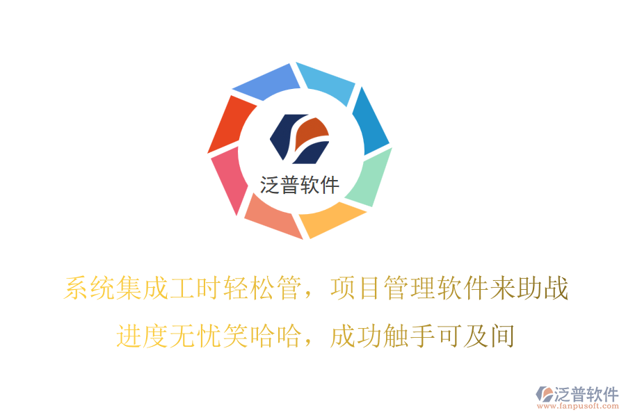 系統(tǒng)集成工時(shí)輕松管，項(xiàng)目管理軟件來(lái)助戰(zhàn)！進(jìn)度無(wú)憂笑哈哈，成功觸手可及間！